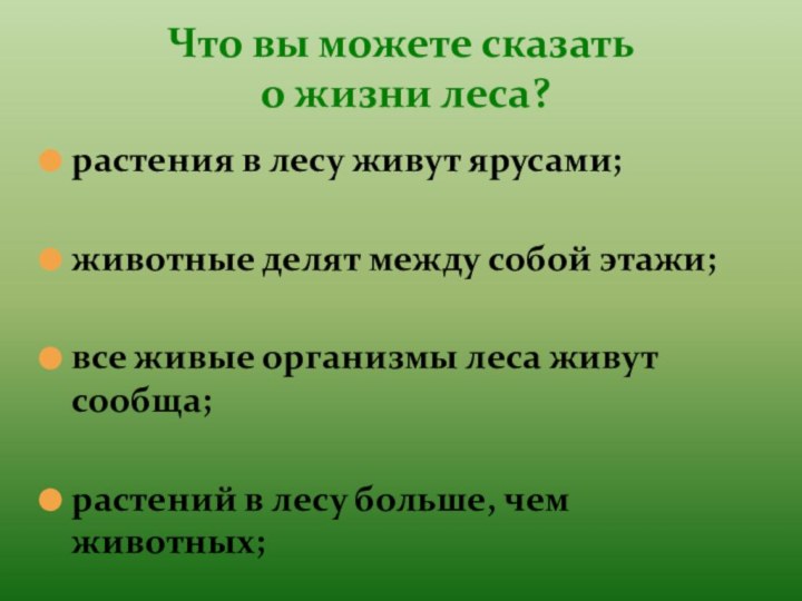 растения в лесу живут ярусами;животные делят между собой этажи;все живые организмы леса