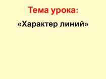 Изобразительное искусство Характер линий. Изображение нежных или могучих веток план-конспект урока по изобразительному искусству (изо, 2 класс)