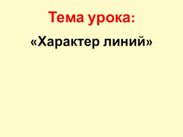 Тема урока: «Характер линий»