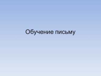 Учебно-методический комплект по обучению письму Строчная буква д 1 класс план-конспект урока по русскому языку (1 класс) по теме