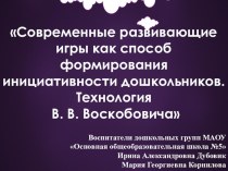 Технология В.В. Воскобовича презентация