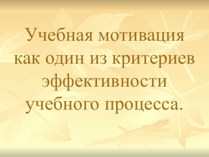 Учебная мотивация как один из критериев эффективности учебного процесса.