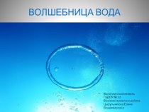 Волшебница вода презентация к уроку по окружающему миру (старшая группа) 1.       Организация опытно-экспериментальной деятельности детей 2-7 лет. Тематическое планирование, рекомендации, конспекты занятий Мартынова Е. А., Сучкова И. М.