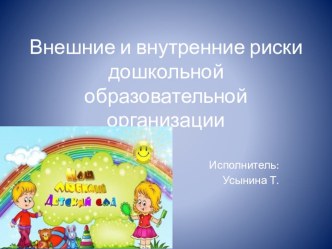 Внутренние и внешние риски ДОУ презентация