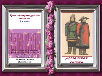 Как появились разные народы (долганская сказка) презентация к уроку (чтение, 2 класс) по теме