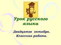 конспект урока русского языка презентация к уроку по русскому языку (4 класс)