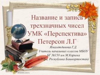 Урок математики во 2 классе Название и запись трехзначных чисел по учеб. Л.Г. Петерсон презентация к уроку по математике (2 класс) по теме