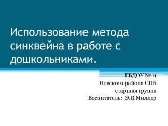 Презентация: Использование метода синквейна в работе с дошкольниками. презентация к уроку (старшая группа)
