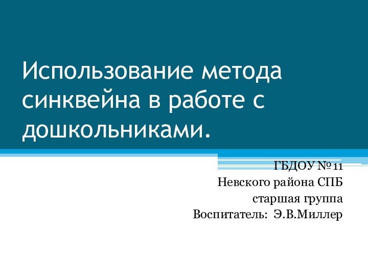 Использование метода синквейна в работе с дошкольниками.ГБДОУ №11 Невского района СПБ