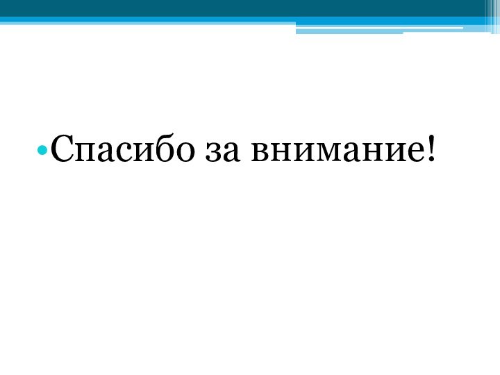 Спасибо за внимание!