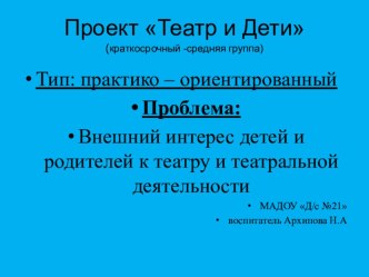 Проект Театр и Дети(краткосрочный -средняя группа) презентация к уроку по развитию речи (средняя группа) по теме