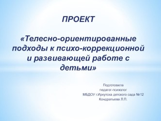 ПРОЕКТТелесно-ориентированные подходы к психо-коррекционной и развивающей работе с детьми проект (старшая группа)
