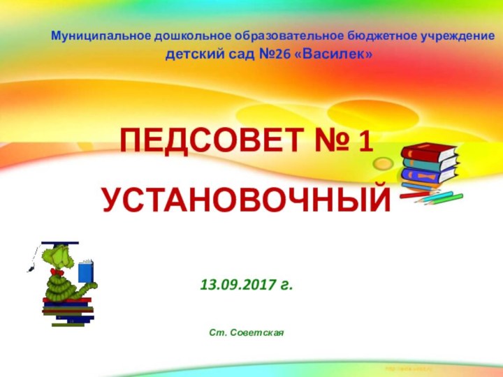 Муниципальное дошкольное образовательное бюджетное учреждение  детский сад №26