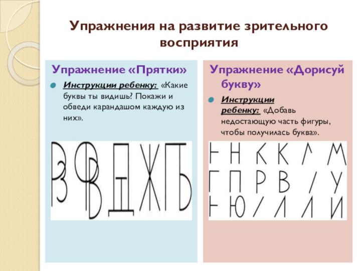 Упражнения на развитие зрительного восприятияУпражнение «Прятки»Инструкции ребенку:  «Какие буквы ты видишь? Покажи