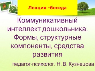 Лекция-беседаКоммуникативный интеллект дошкольника. Формы, структурные компоненты, средства развития презентация