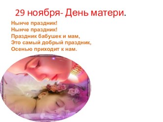 Внеклассное мероприятие День Матери методическая разработка (3 класс) по теме