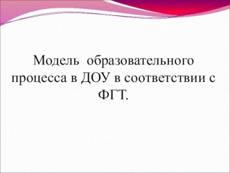 Семинар-практикум для педагогов Модель образовательного процесса в ДОУ в соответствии с ФГТ методическая разработка по теме