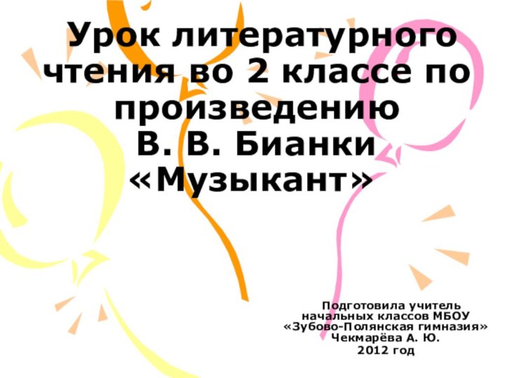 Урок литературного    чтения во 2 классе по