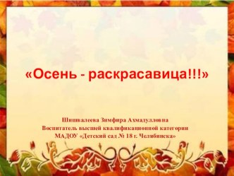 Презентация Осень-раскрасавица презентация к уроку по аппликации, лепке (старшая группа)