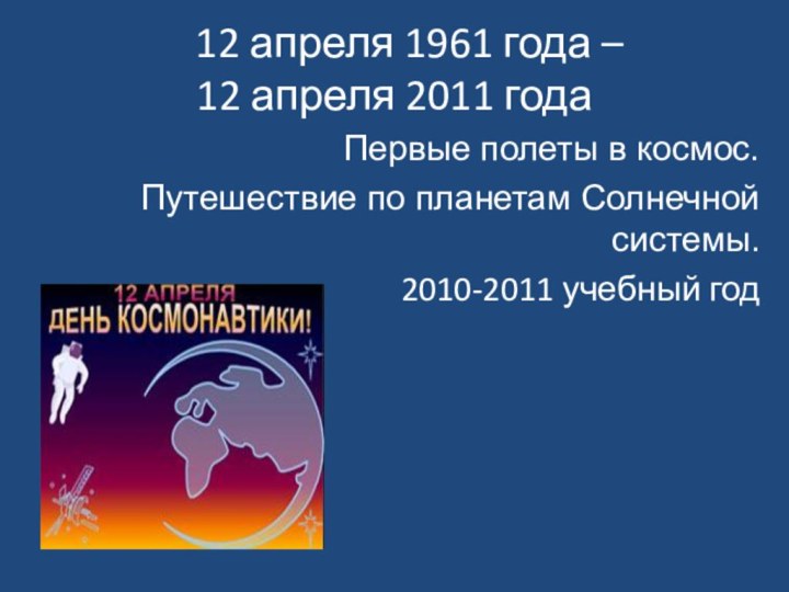 12 апреля 1961 года –  12 апреля 2011 года