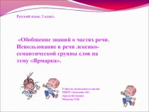 Урок русского языка в 3 классе. Тема: Обобщение знаний о частях речи.Использование в речи лексико-семантической группы слов Ярмарка план-конспект урока по русскому языку (3 класс) по теме