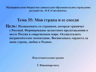 Тема 34 Моя страна и ее соседи проект (подготовительная группа)