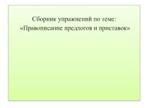 Сборник упражнений по теме: Правописание предлогов и приставок методическая разработка по русскому языку (3 класс)