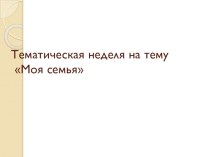 планирование-тематическая неделя календарно-тематическое планирование (подготовительная группа)