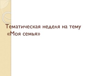 планирование-тематическая неделя календарно-тематическое планирование (подготовительная группа)