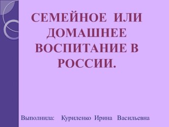 Семейное или домашнее воспитание консультация по теме