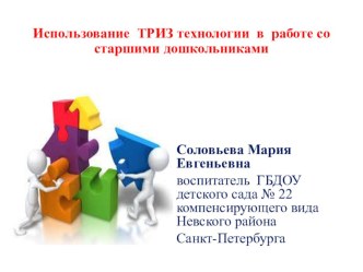 Использование ТРИЗ технологии в работе со старшими дошкольниками презентация к уроку по математике (подготовительная группа)