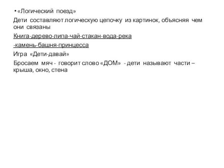 «Логический поезд»Дети составляют логическую цепочку из картинок, объясняя чем они связаныКнига-дерево-липа-чай-стакан-вода-река-камень-башня-принцессаИгра «Дети-давай»