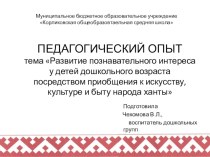 Развитие познавательного интереса у детей дошкольного возраста посредством приобщения к искусству, культуре и быту народа ханты презентация к уроку по окружающему миру (старшая группа)