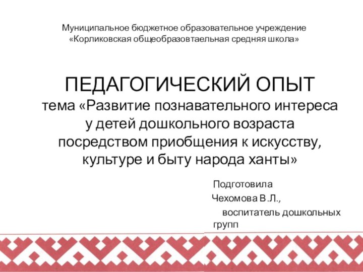 ПЕДАГОГИЧЕСКИЙ ОПЫТ тема «Развитие познавательного интереса у