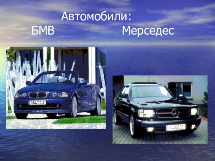 Автомобили:    БМВ