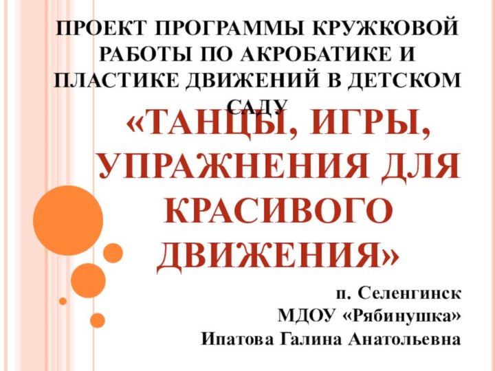 «ТАНЦЫ, ИГРЫ, УПРАЖНЕНИЯ ДЛЯ КРАСИВОГО ДВИЖЕНИЯ»ПРОЕКТ ПРОГРАММЫ КРУЖКОВОЙ РАБОТЫ ПО АКРОБАТИКЕ И