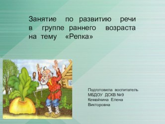 Конспект непосредственно- образовательной деятельности по развитию речи в группе раннего возраста на тему Репка. видеоурок по развитию речи (младшая группа)