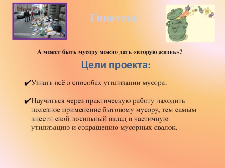 А может быть мусору можно дать «вторую жизнь»?Гипотеза:Цели проекта:Узнать всё о