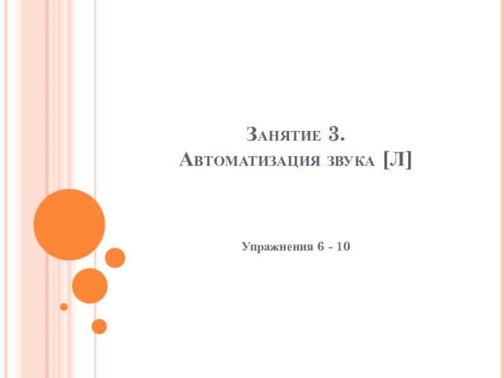 Занятие 3.  Автоматизация звука [Л]Упражнения 6 - 10