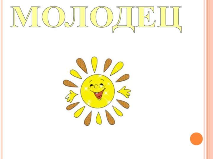 МОЛОДЕЦ