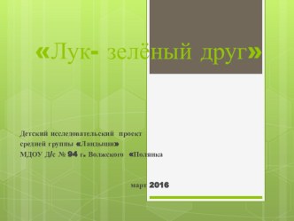 Детский исследовательский проект Зелёный лук наш друг презентация к уроку по окружающему миру (средняя группа)