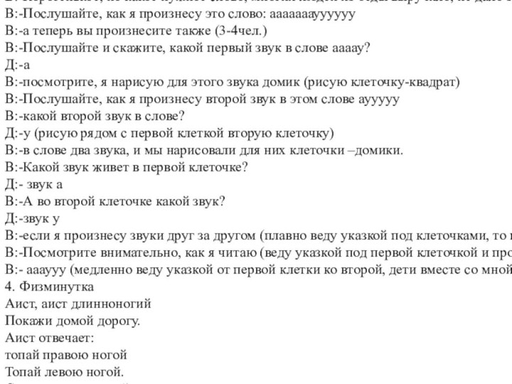 Тема: Знакомство со схемой звукового состава слова ау.Цели:-закрепить знания детей о предложении,