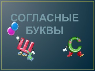 буква Шш презентация к уроку по русскому языку (1 класс) по теме