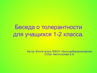 Беседа о толерантности презентация к уроку (2 класс) по теме