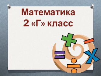 Десять десятков, или сотня план-конспект урока по математике (2 класс)