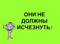 Забота о Земле занимательные факты по окружающему миру (4 класс) по теме