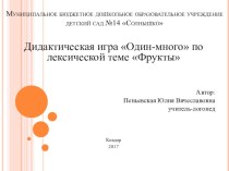 Дидактическая игра Один-много по теме Фрукты презентация к уроку по логопедии (средняя группа)