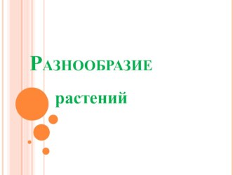 Презентация Разнообразие растений презентация к уроку по окружающему миру (3 класс)