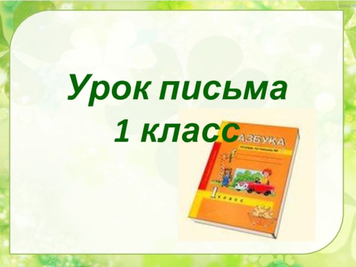 Урок письма 1 класс