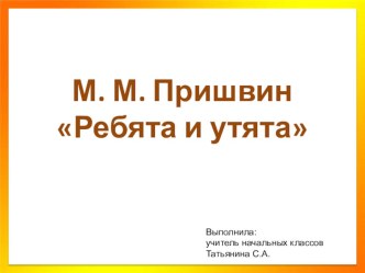 Презентация к уроку по литературному чтению М. М. Пришвин Ребята и утята. (2 класс) презентация к уроку по чтению (2 класс)